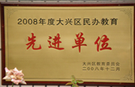 美女曰逼2008年度先进校