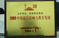 www.找骚逼con2009年中国最具影响力教育集团